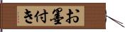 お墨付き Hand Scroll