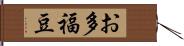 お多福豆 Hand Scroll