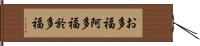 お多福 Hand Scroll