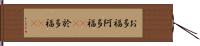 お多福 Hand Scroll