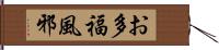 お多福風邪 Hand Scroll