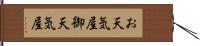 お天気屋 Hand Scroll