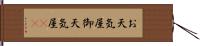 お天気屋 Hand Scroll