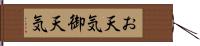お天気 Hand Scroll