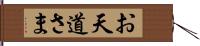 お天道さま Hand Scroll