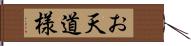 お天道様 Hand Scroll