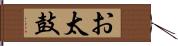 お太鼓 Hand Scroll