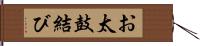 お太鼓結び Hand Scroll