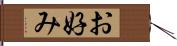 お好み Hand Scroll