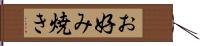 お好み焼き Hand Scroll