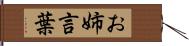 お姉言葉 Hand Scroll