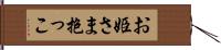 お姫さま抱っこ Hand Scroll