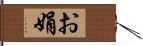 お娟 Hand Scroll