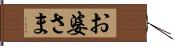 お婆さま Hand Scroll