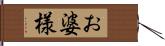 お婆様 Hand Scroll