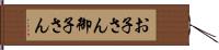 お子さん Hand Scroll