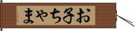 お子ちゃま Hand Scroll