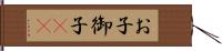 お子 Hand Scroll