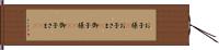 お子様(P) Hand Scroll