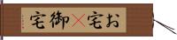 お宅(P) Hand Scroll