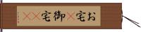 お宅(P) Hand Scroll