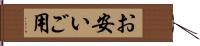 お安いご用 Hand Scroll