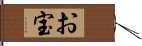 お宝 Hand Scroll