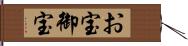 お宝 Hand Scroll