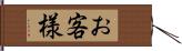 お客様 Hand Scroll