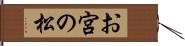 お宮の松 Hand Scroll