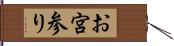 お宮参り Hand Scroll