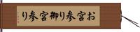 お宮参り Hand Scroll
