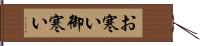 お寒い Hand Scroll