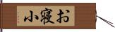 お寝小 Hand Scroll
