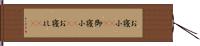 お寝小(rK) Hand Scroll