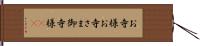 お寺様;お寺さま;御寺様(sK) Hand Scroll