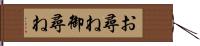 お尋ね Hand Scroll