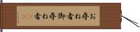 お尋ね者 Hand Scroll