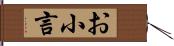 お小言 Hand Scroll