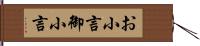お小言 Hand Scroll