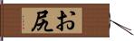 お尻 Hand Scroll