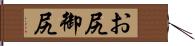 お尻 Hand Scroll