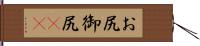お尻 Hand Scroll