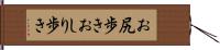 お尻歩き Hand Scroll