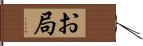 お局 Hand Scroll