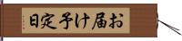 お届け予定日 Hand Scroll