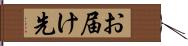 お届け先 Hand Scroll