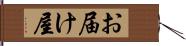 お届け屋 Hand Scroll