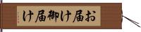 お届け Hand Scroll