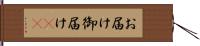 お届け Hand Scroll